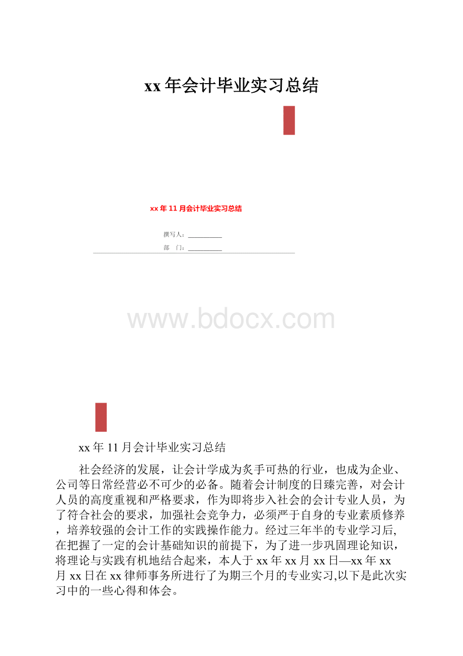 xx年会计毕业实习总结.docx