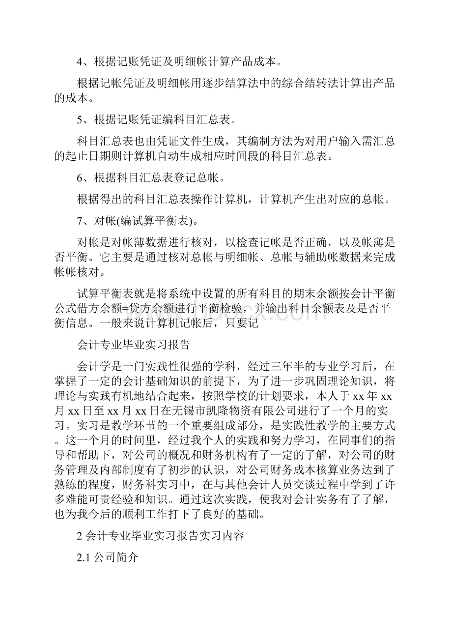 xx年会计毕业实习总结.docx_第3页