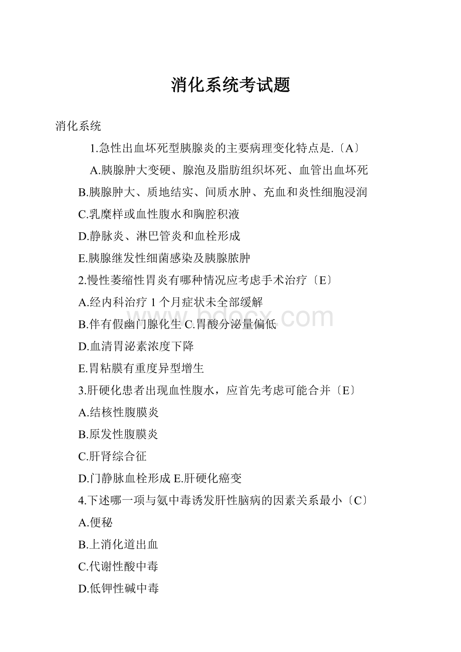 消化系统考试题.docx_第1页