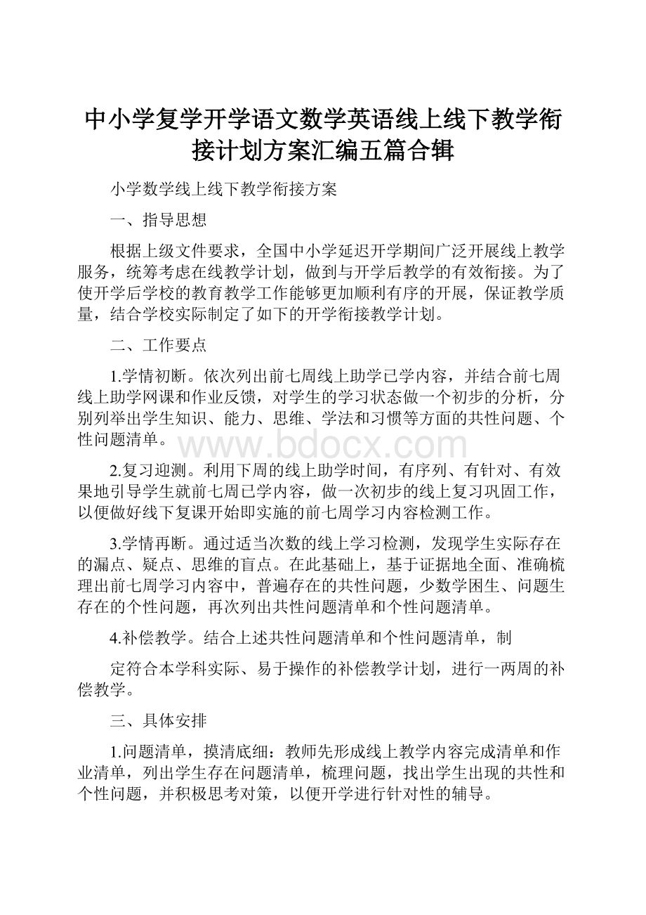 中小学复学开学语文数学英语线上线下教学衔接计划方案汇编五篇合辑.docx_第1页