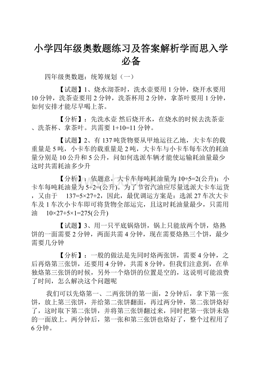 小学四年级奥数题练习及答案解析学而思入学必备.docx_第1页