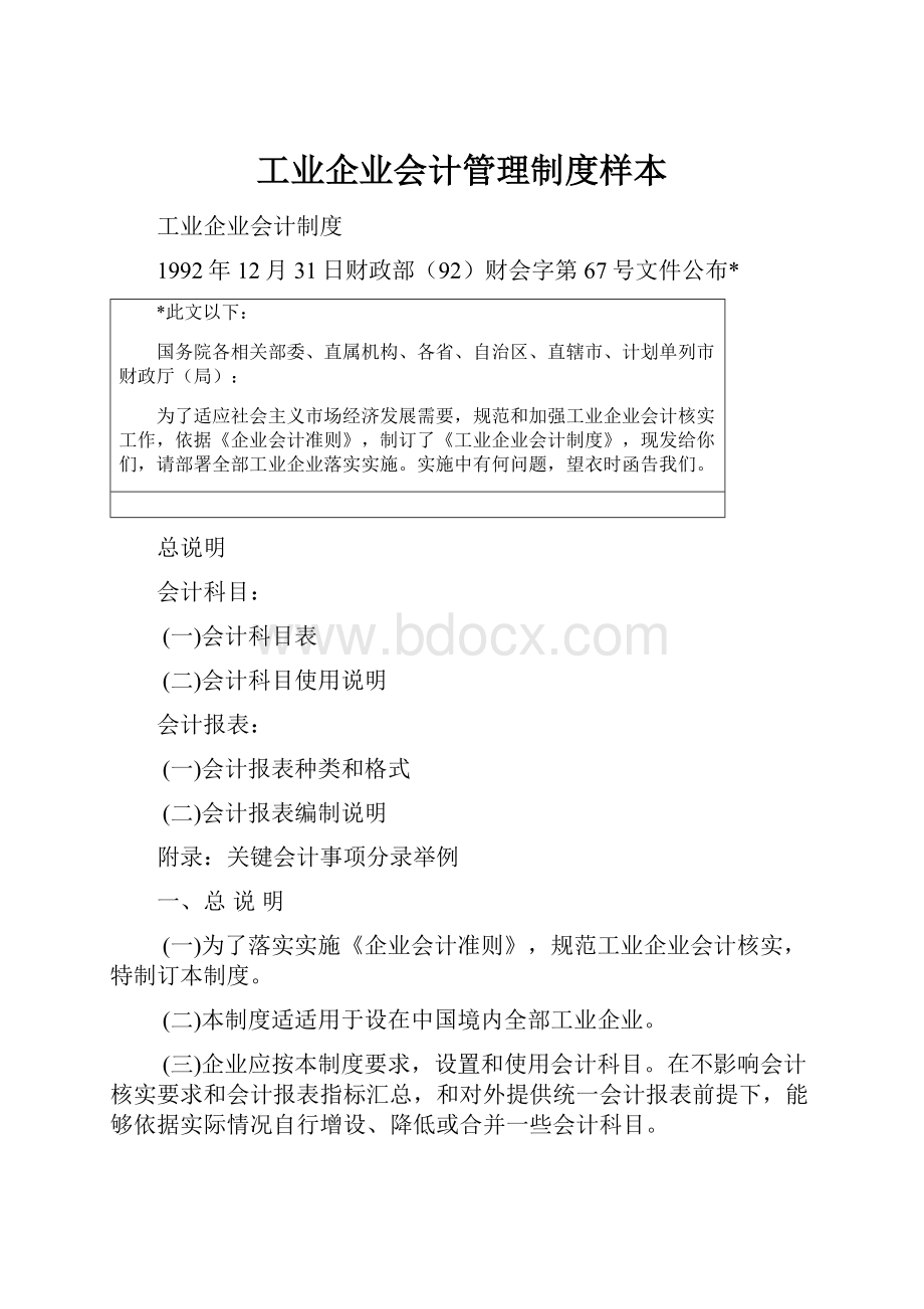 工业企业会计管理制度样本.docx