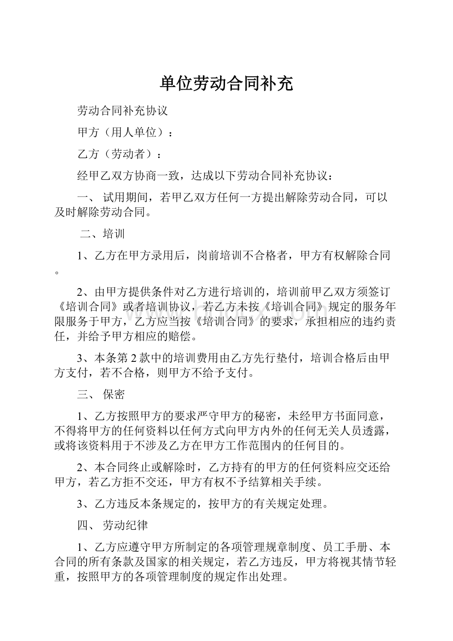 单位劳动合同补充.docx_第1页