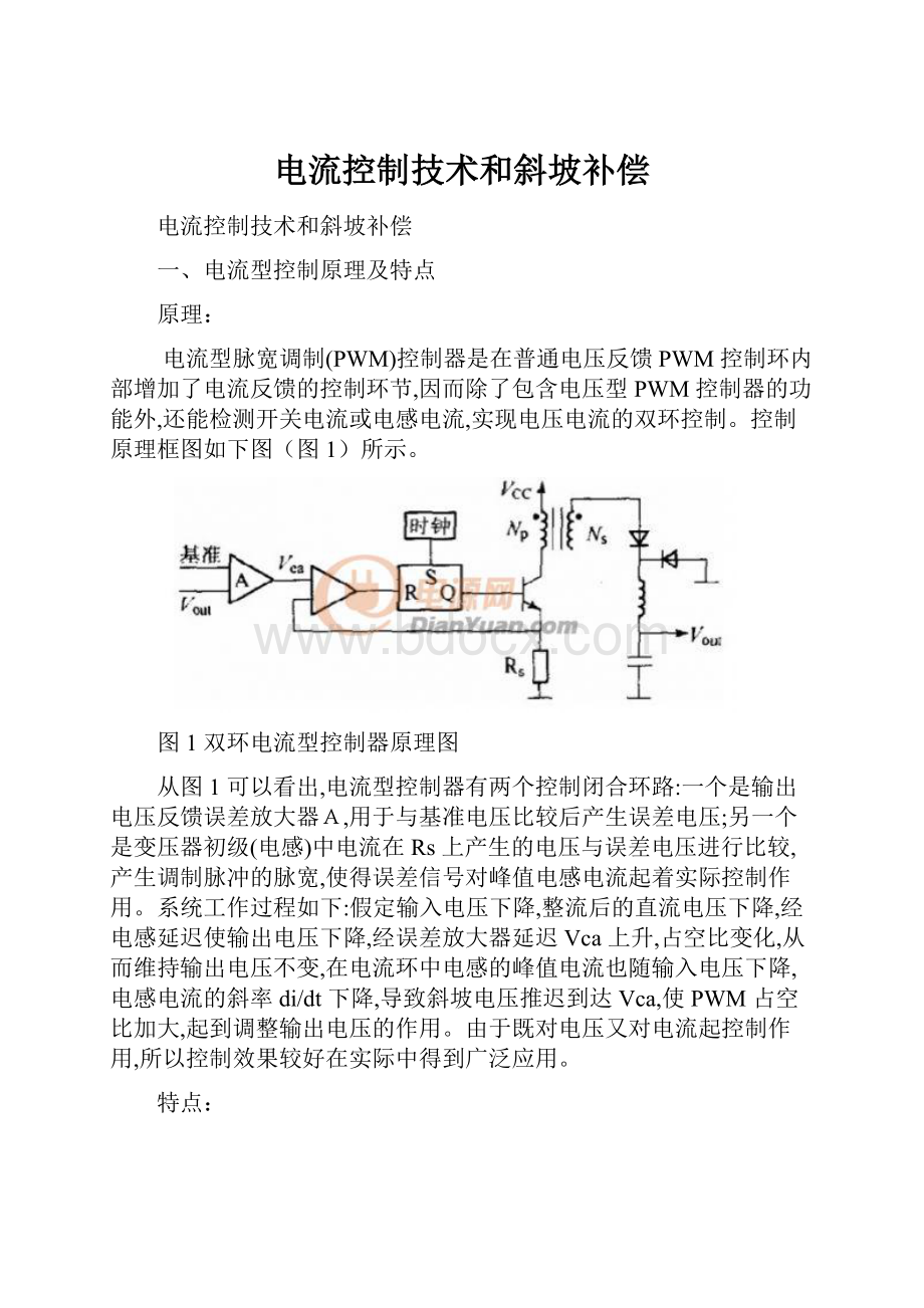 电流控制技术和斜坡补偿.docx