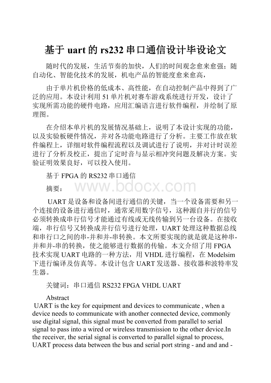 基于uart的rs232串口通信设计毕设论文.docx