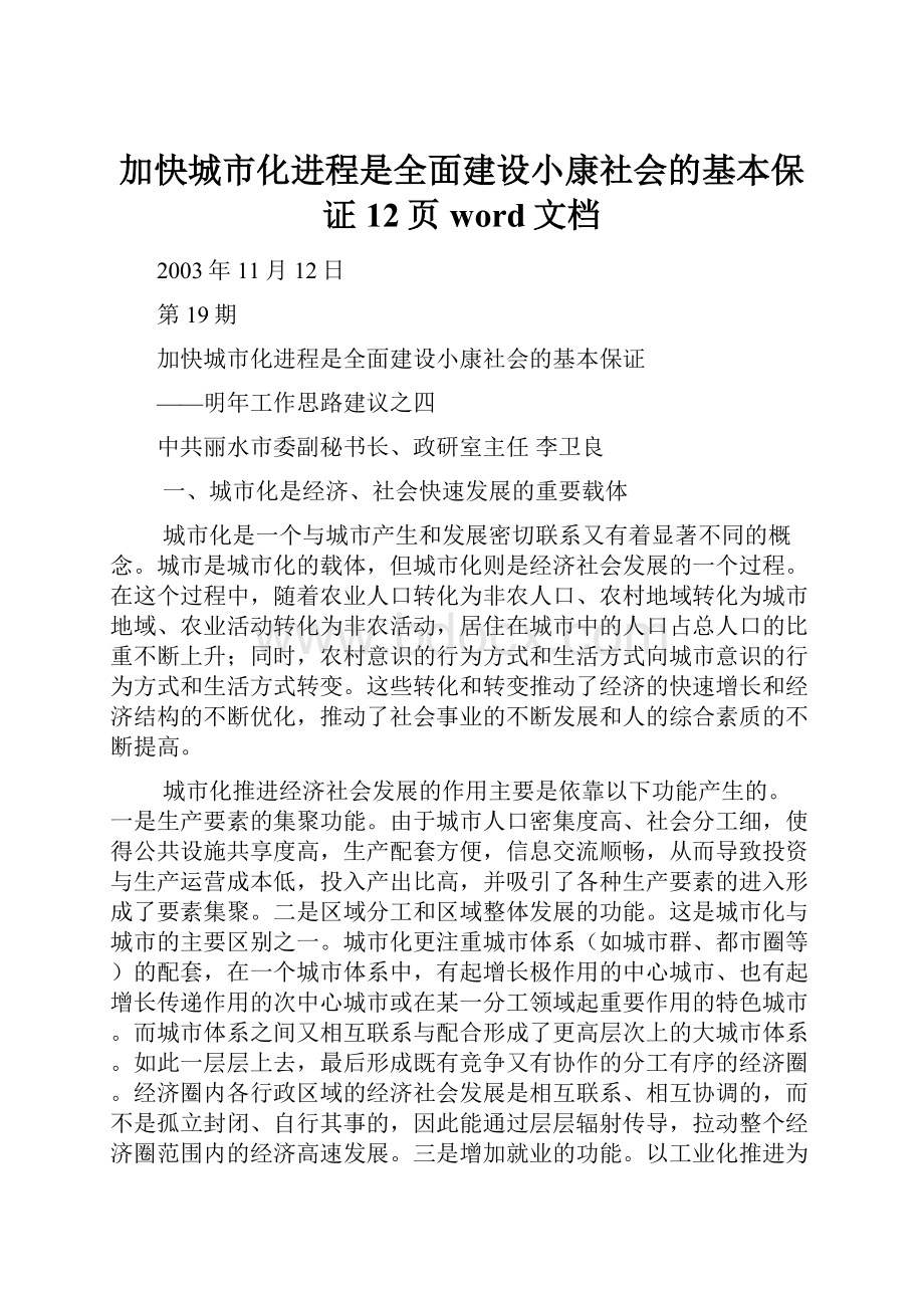 加快城市化进程是全面建设小康社会的基本保证12页word文档Word文档下载推荐.docx_第1页