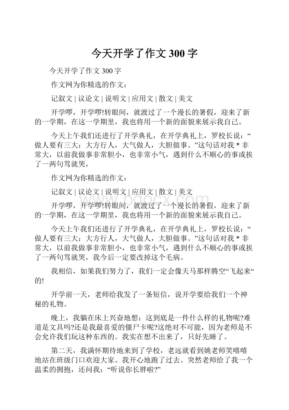 今天开学了作文300字.docx