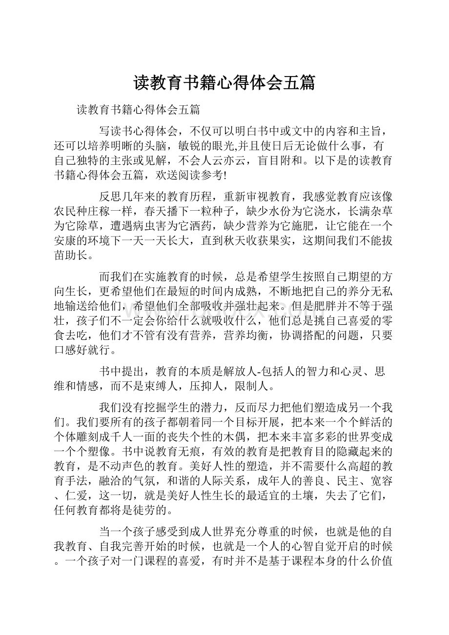 读教育书籍心得体会五篇.docx_第1页