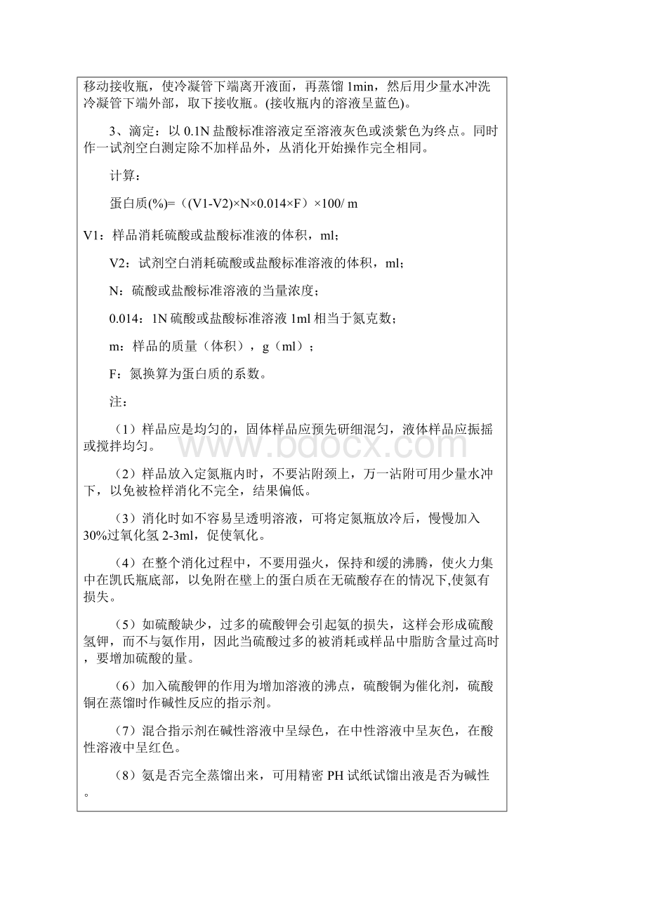 食品中蛋白质的测定方法Word文件下载.docx_第3页