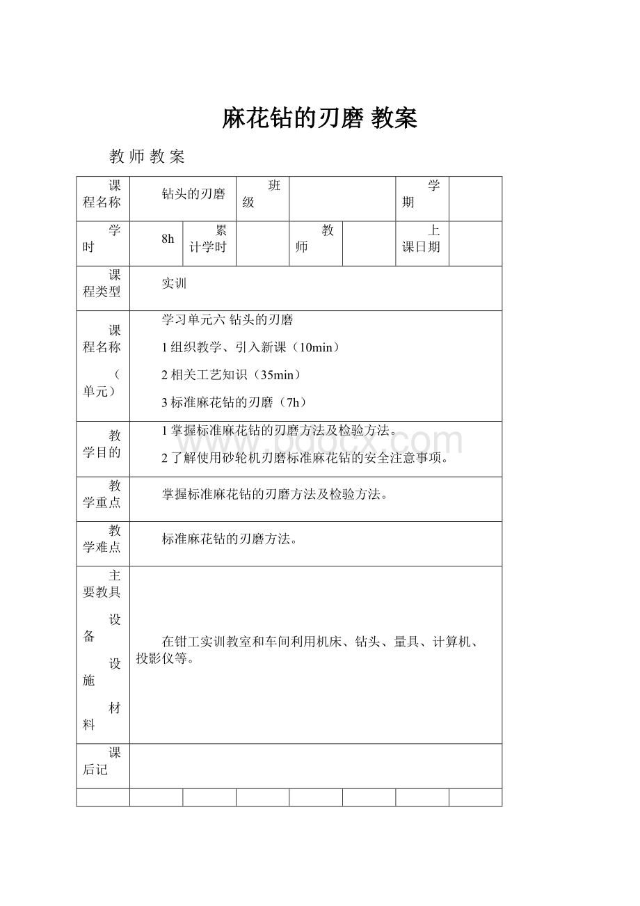 麻花钻的刃磨 教案.docx_第1页