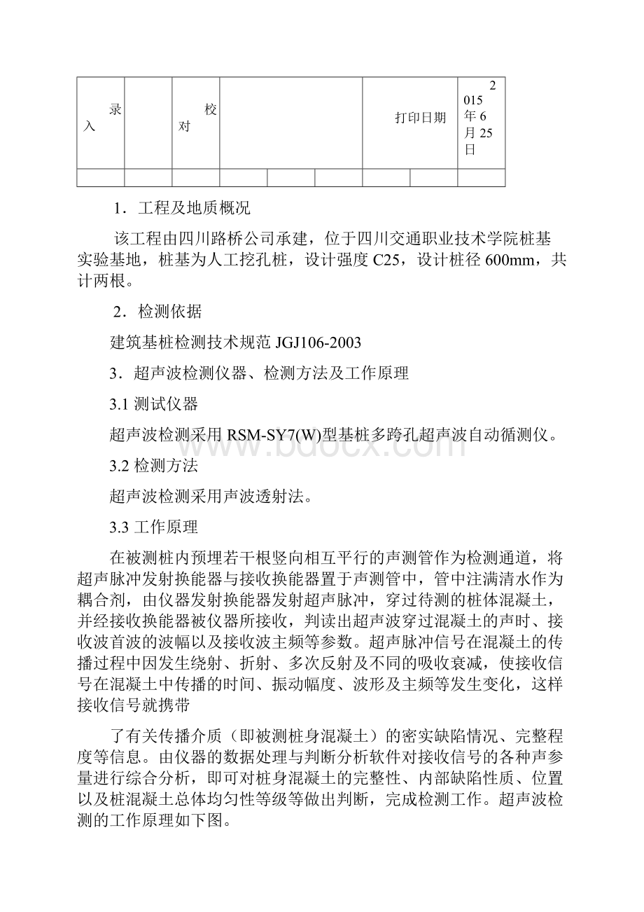 超声波桩基检测报告.docx_第3页