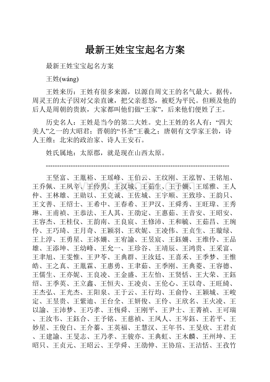 最新王姓宝宝起名方案Word文件下载.docx_第1页