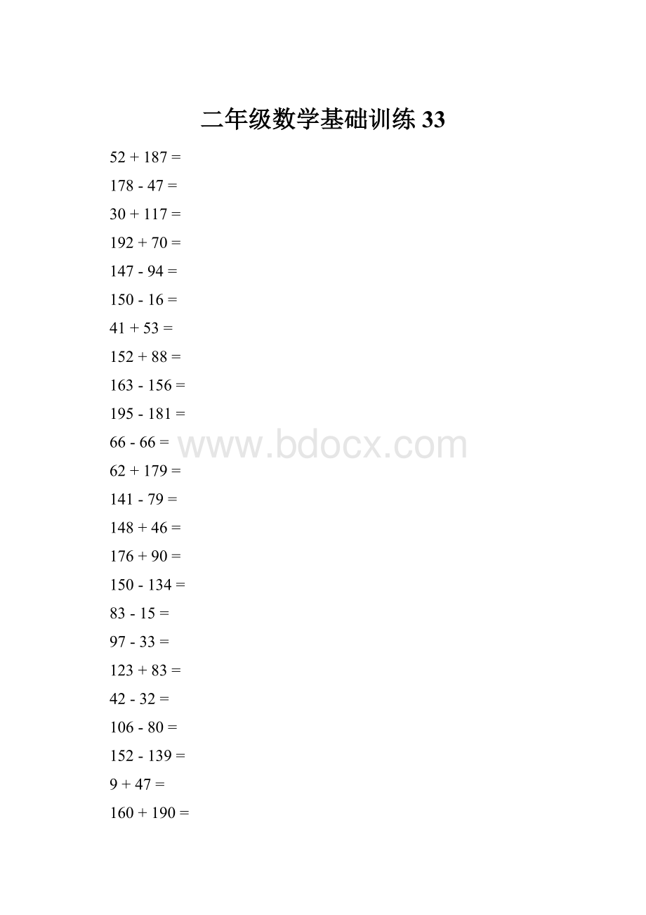 二年级数学基础训练 33.docx