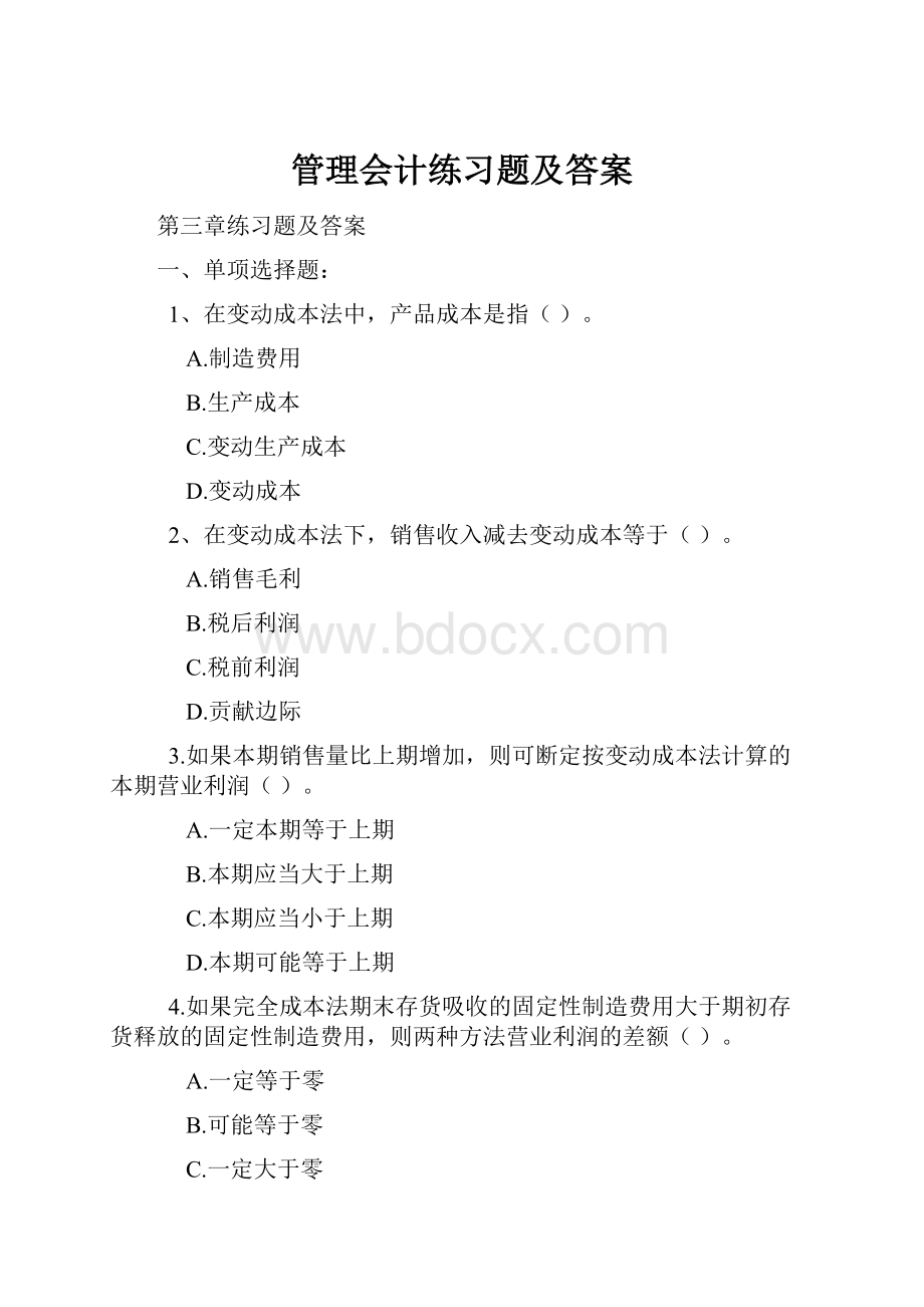 管理会计练习题及答案.docx