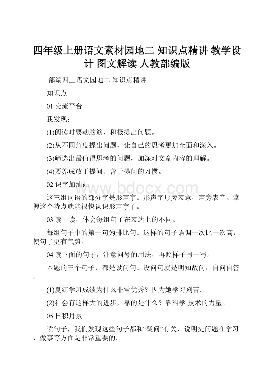 四年级上册语文素材园地二 知识点精讲 教学设计 图文解读 人教部编版.docx