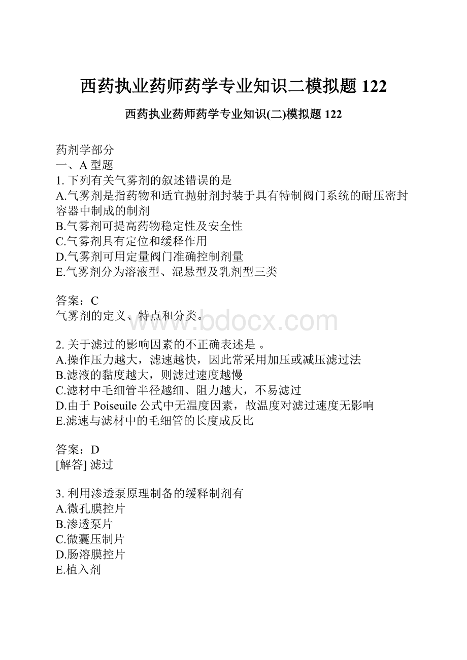 西药执业药师药学专业知识二模拟题122.docx_第1页