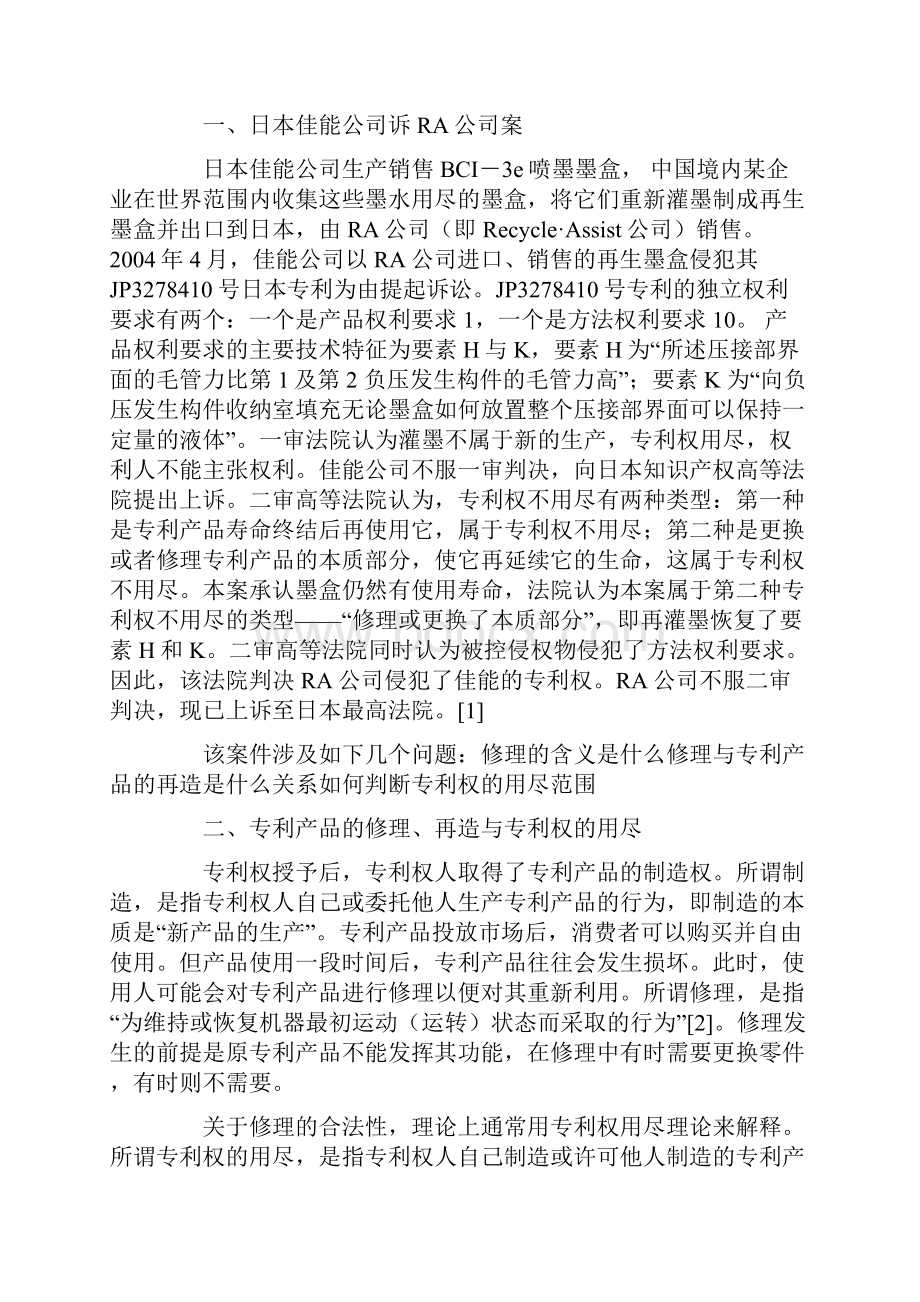 专利产品的修理再造与专利侵权的认定从再生墨盒案谈起胡开忠精编.docx_第2页