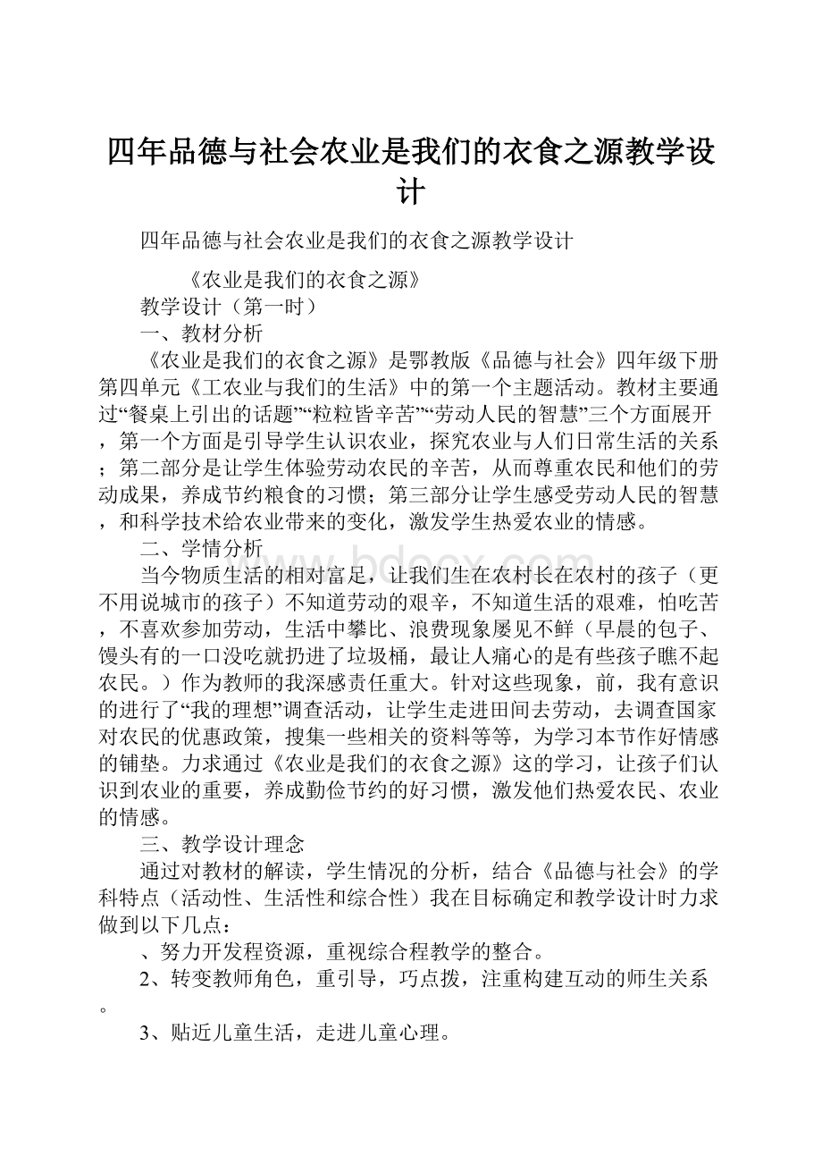 四年品德与社会农业是我们的衣食之源教学设计.docx