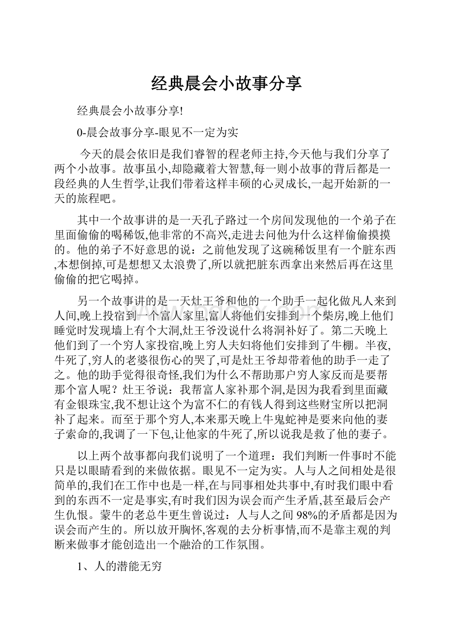 经典晨会小故事分享Word下载.docx_第1页