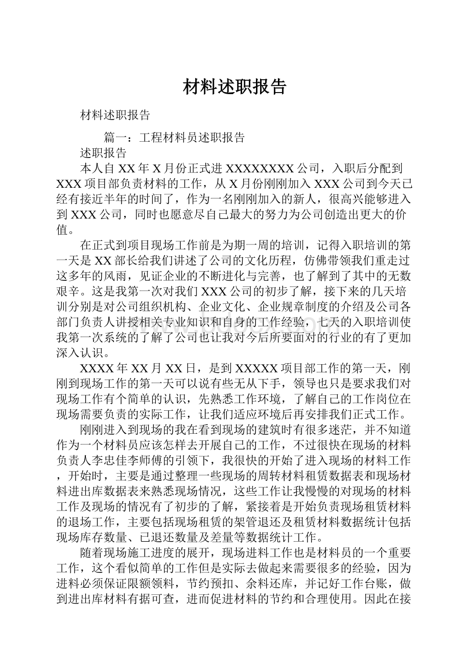 材料述职报告Word文件下载.docx