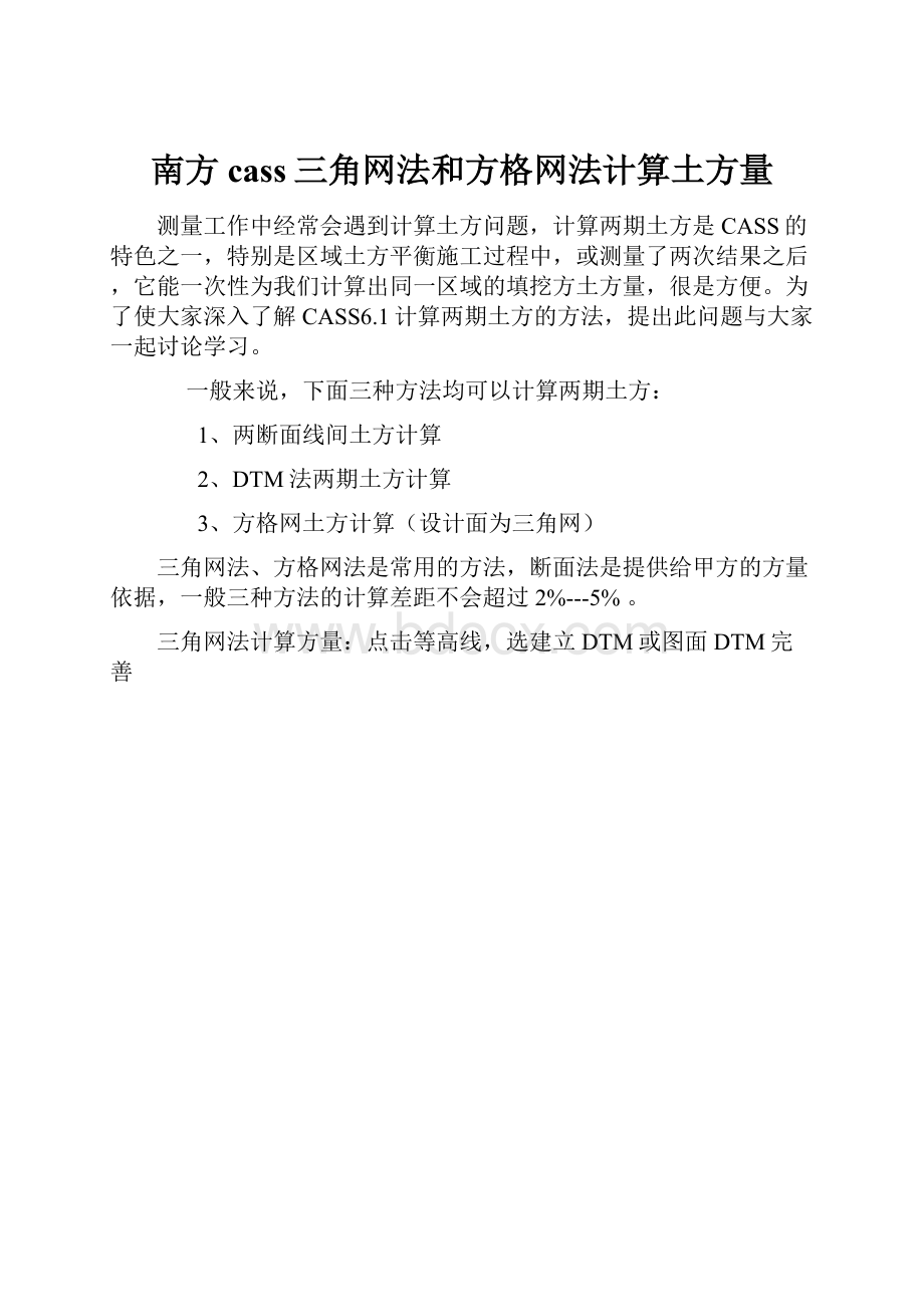 南方cass三角网法和方格网法计算土方量.docx