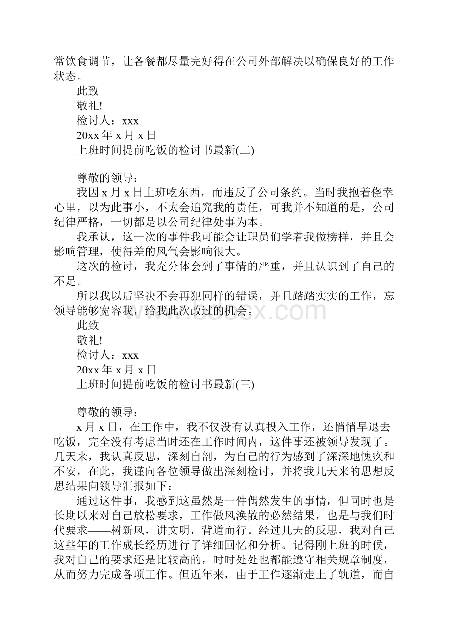 上班时间提前吃饭的检讨书最新.docx_第2页