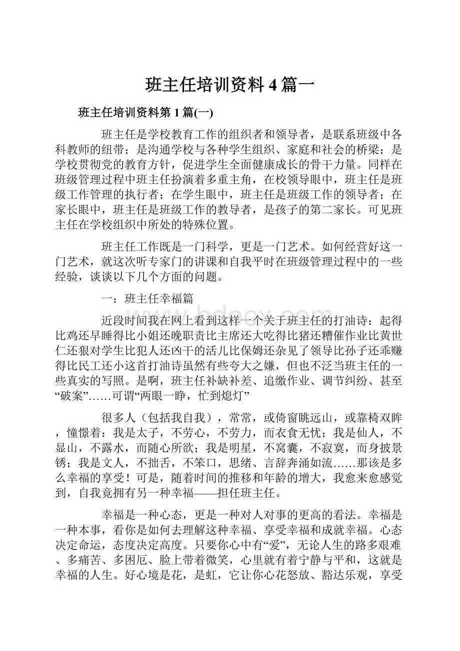 班主任培训资料4篇一.docx