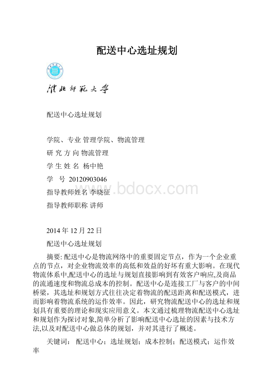 配送中心选址规划.docx