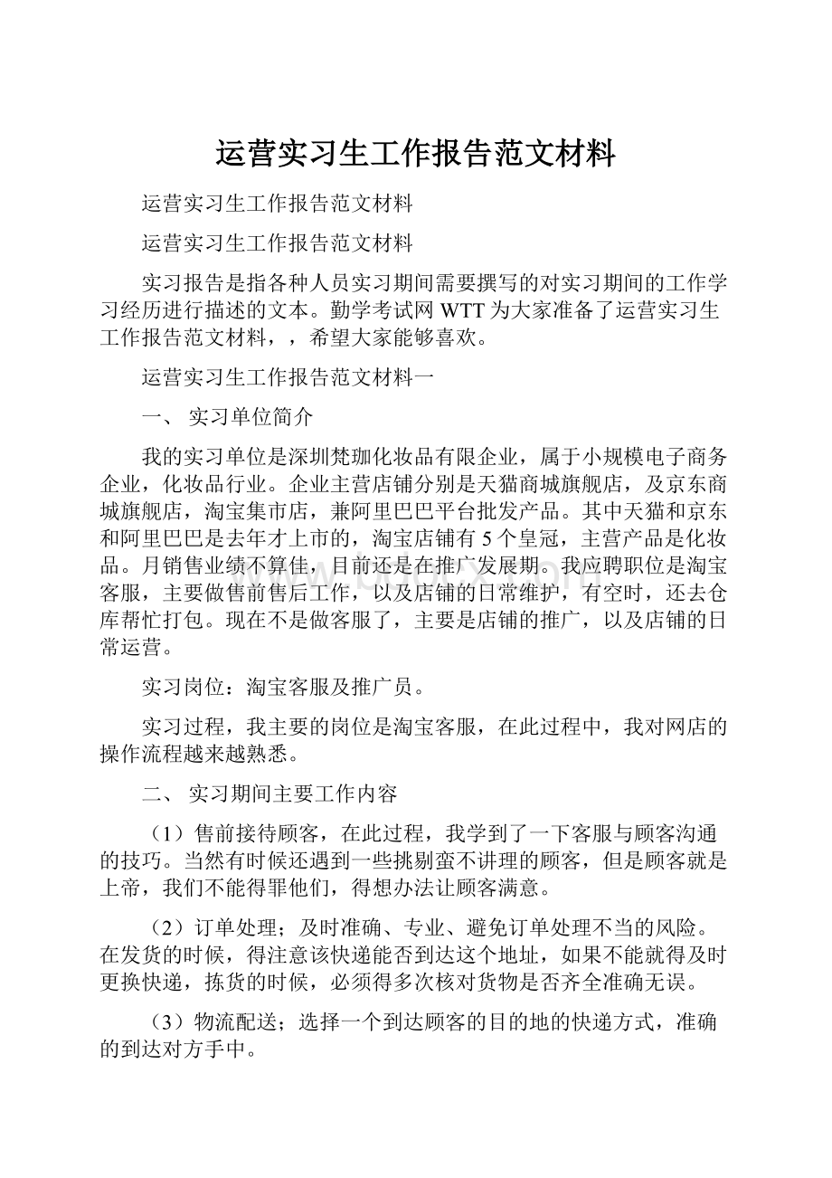 运营实习生工作报告范文材料.docx_第1页