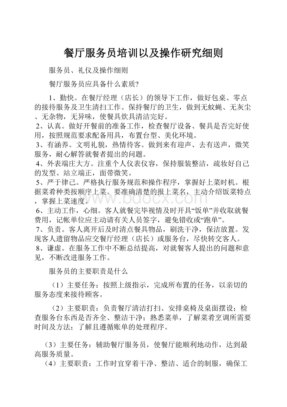 餐厅服务员培训以及操作研究细则.docx_第1页