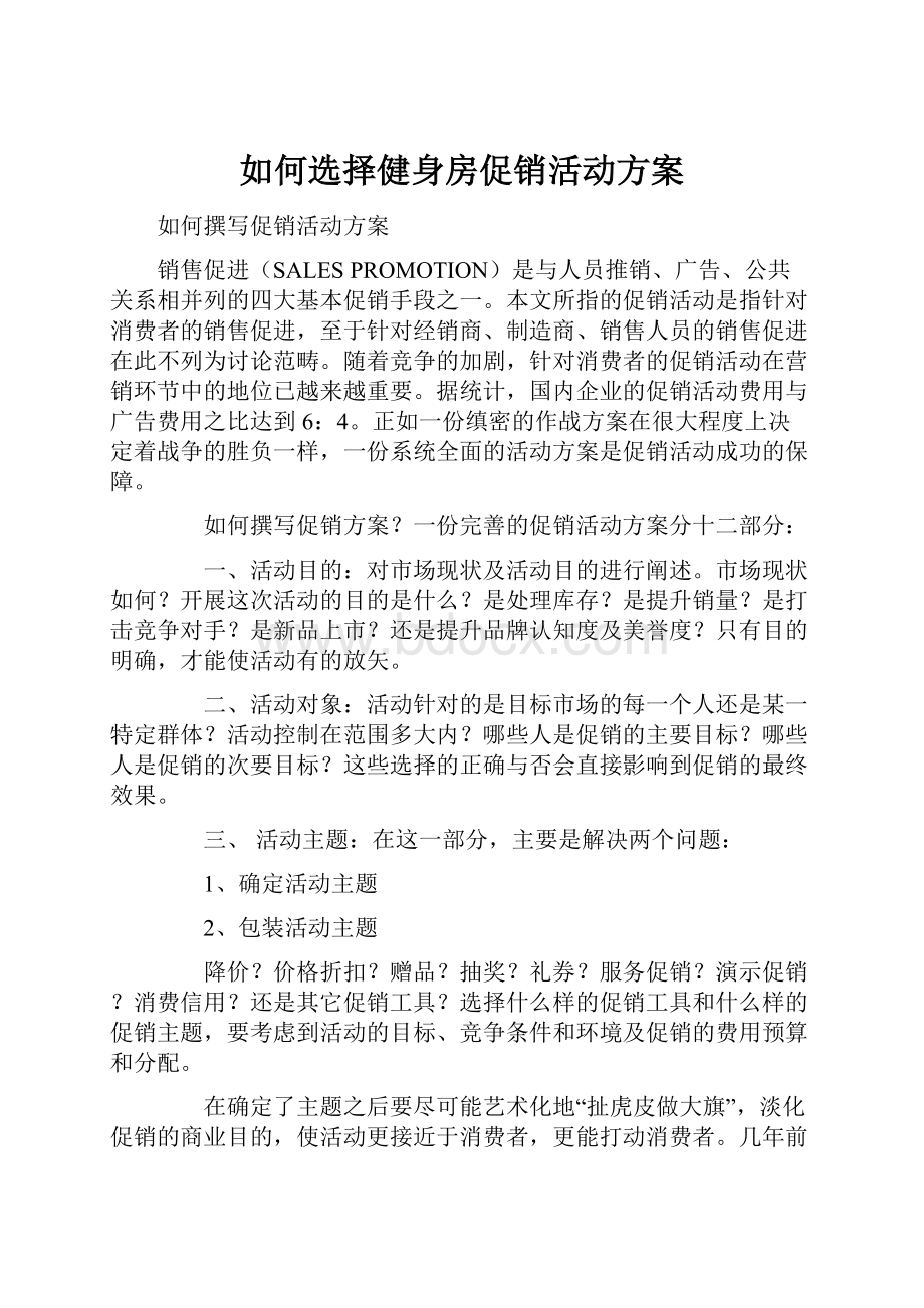 如何选择健身房促销活动方案Word文件下载.docx