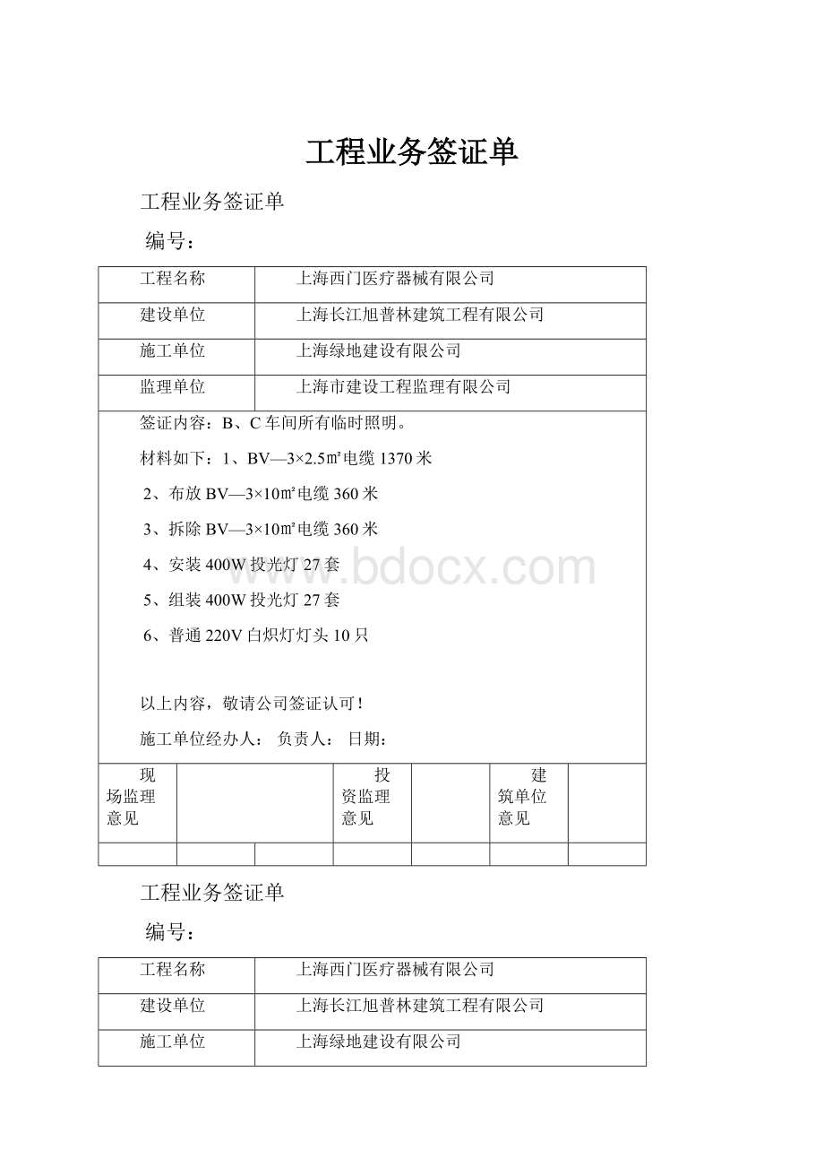 工程业务签证单Word文档格式.docx