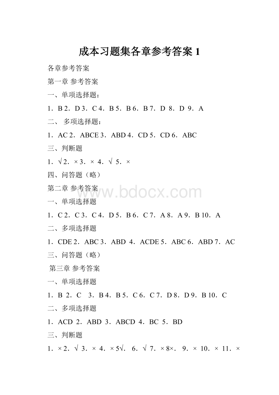 成本习题集各章参考答案1.docx_第1页