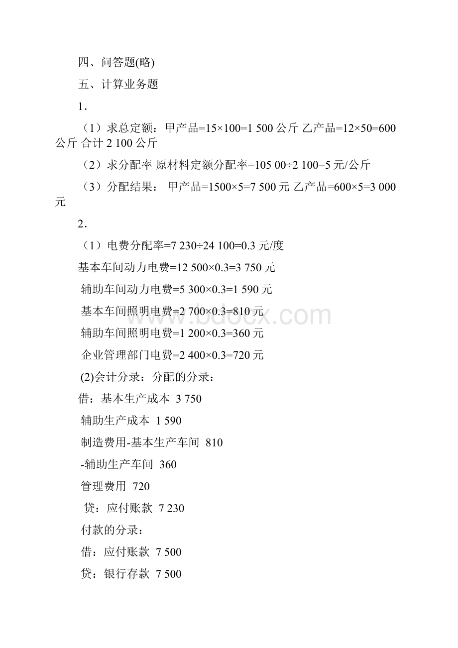 成本习题集各章参考答案1.docx_第2页