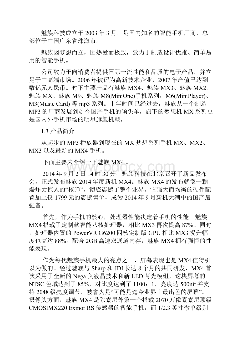 魅族手机在国内网络营销策略分析.docx_第3页