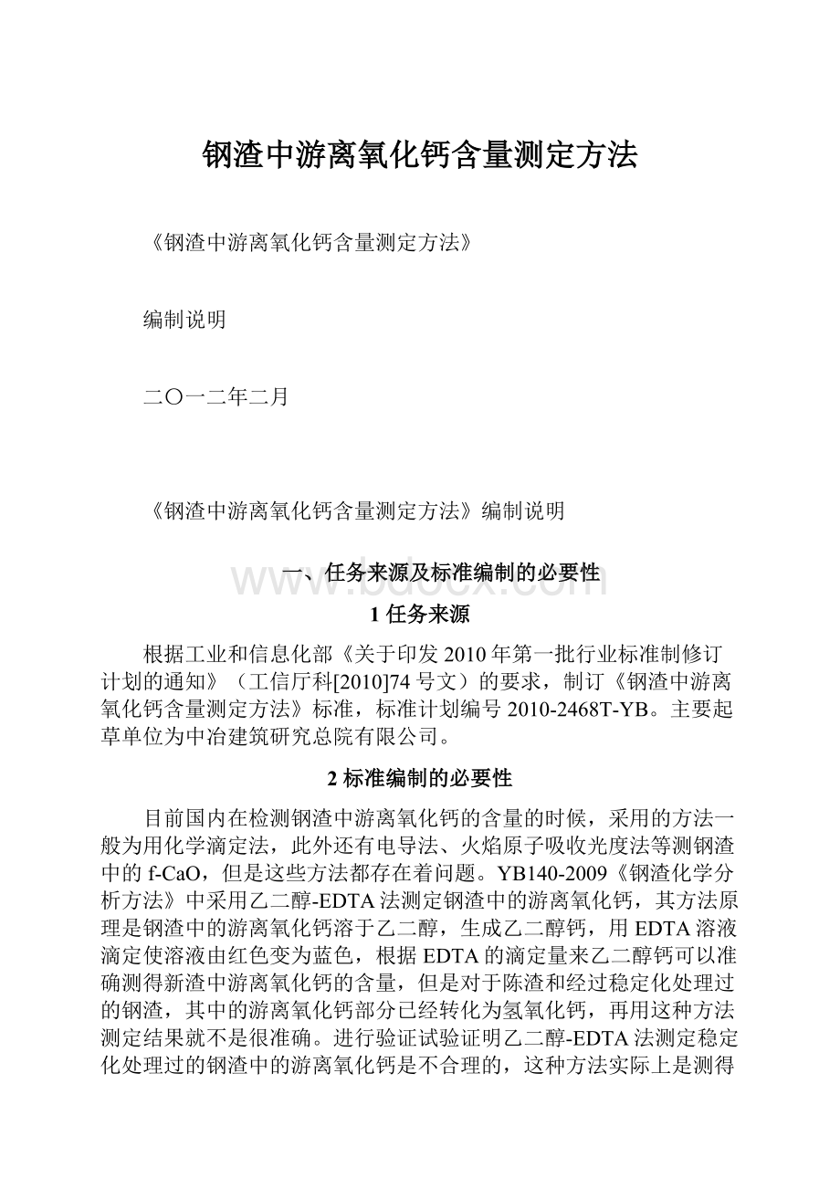 钢渣中游离氧化钙含量测定方法.docx_第1页