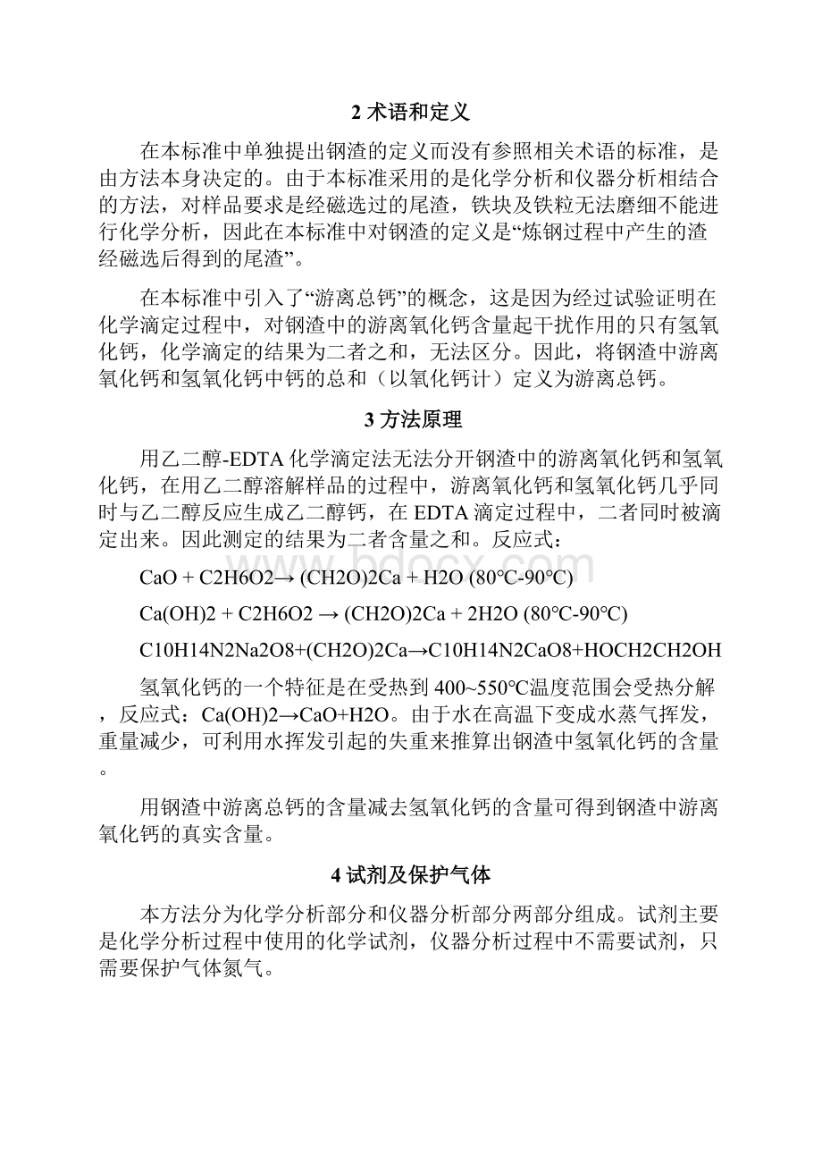 钢渣中游离氧化钙含量测定方法.docx_第3页