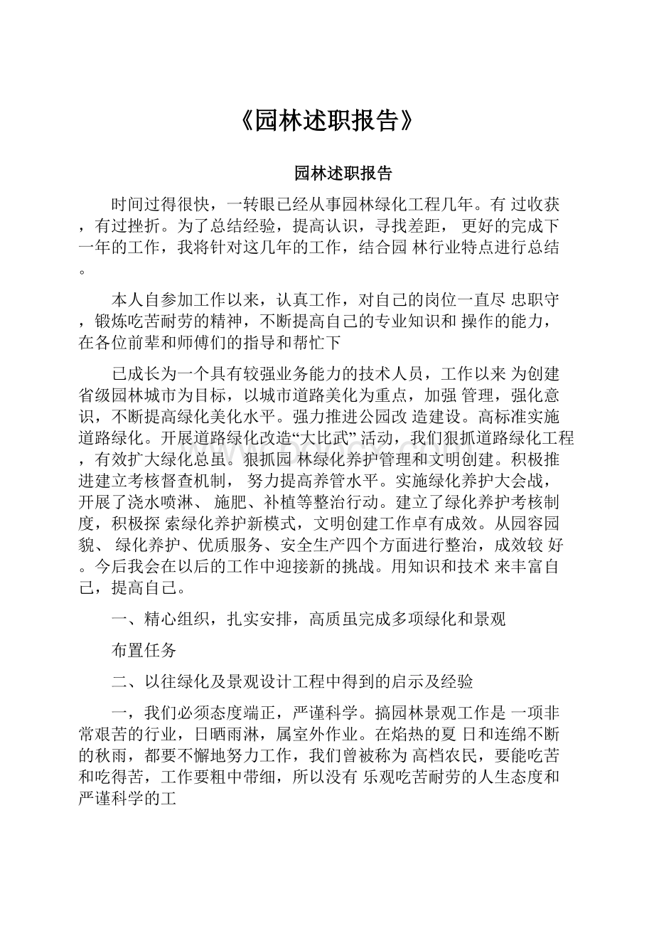 《园林述职报告》.docx