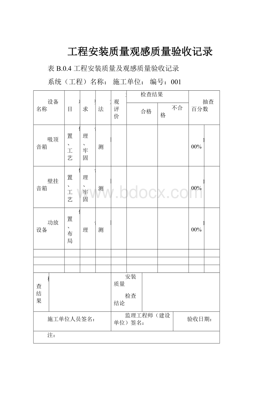 工程安装质量观感质量验收记录.docx_第1页