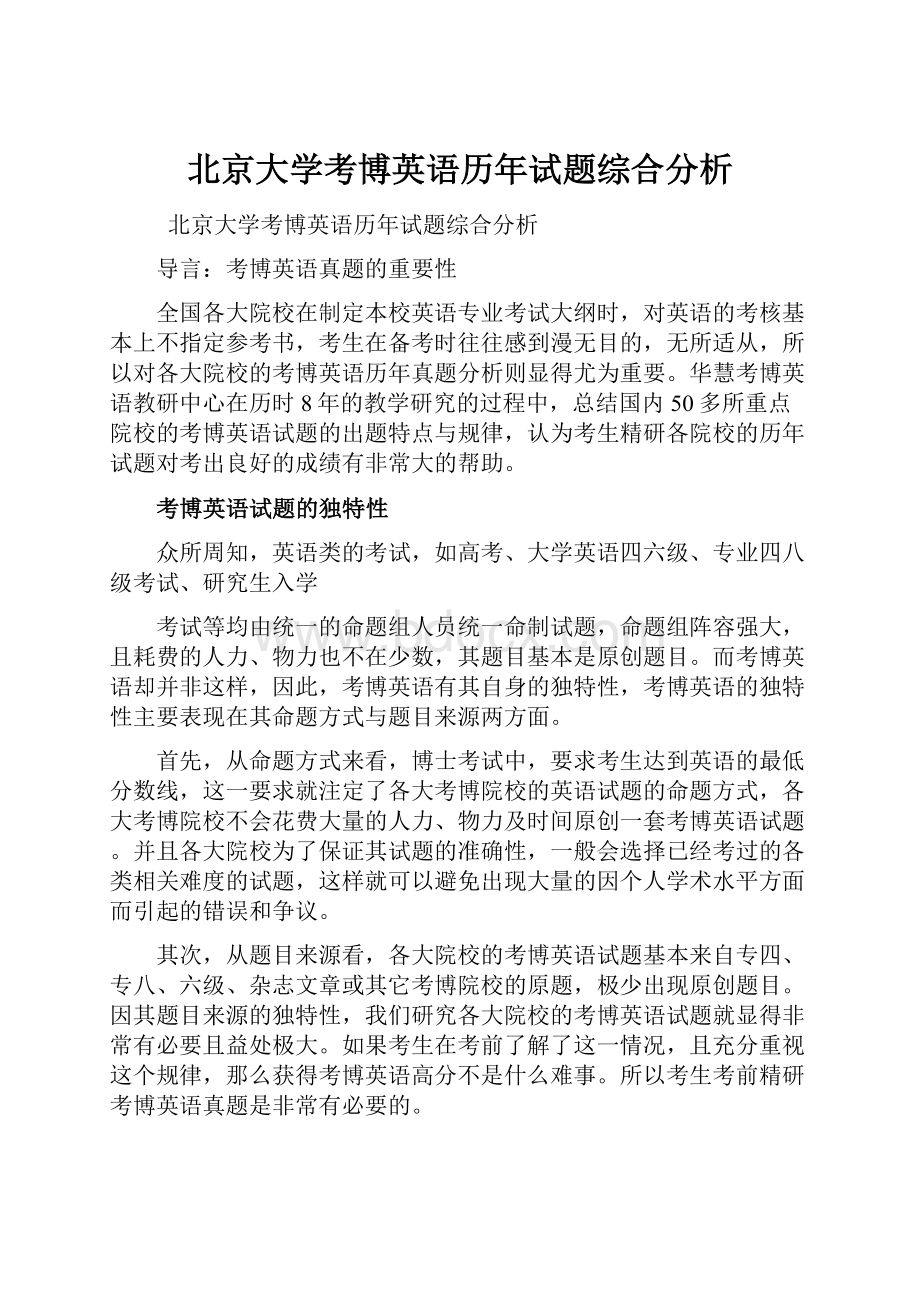 北京大学考博英语历年试题综合分析.docx