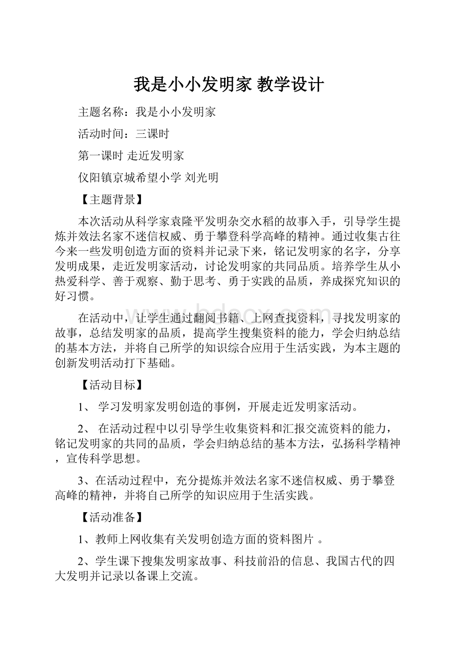 我是小小发明家 教学设计.docx