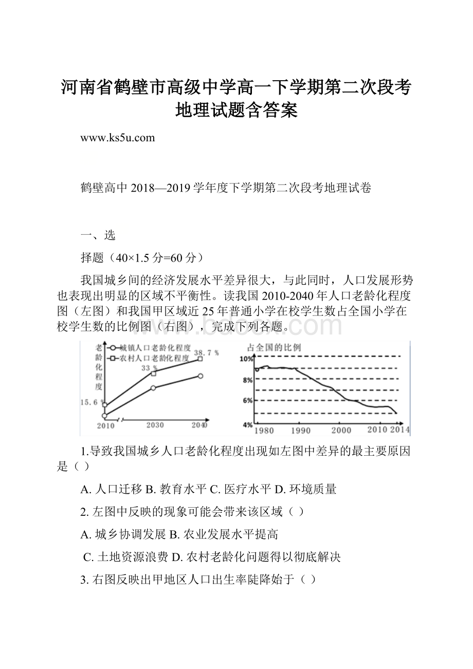 河南省鹤壁市高级中学高一下学期第二次段考地理试题含答案.docx