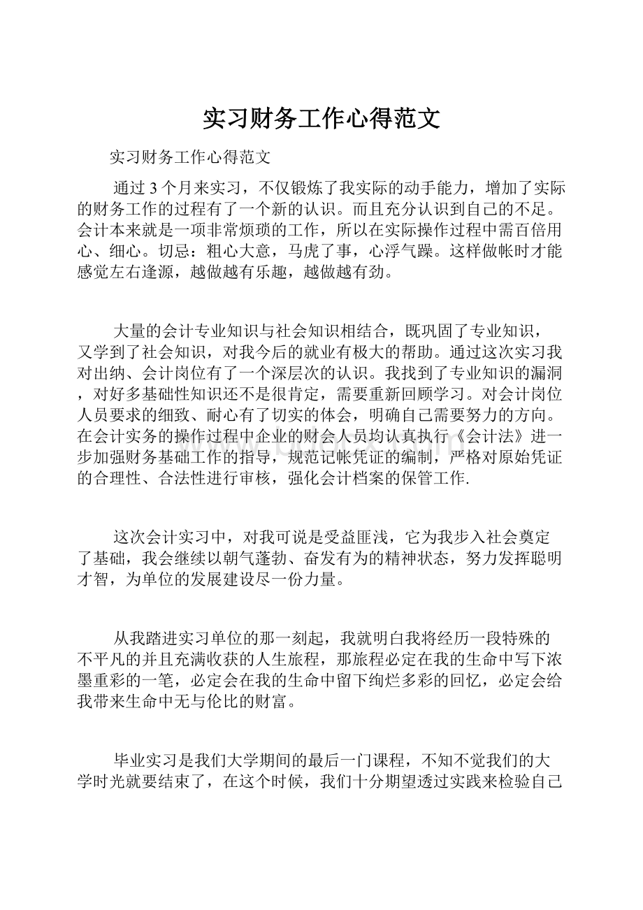 实习财务工作心得范文.docx_第1页