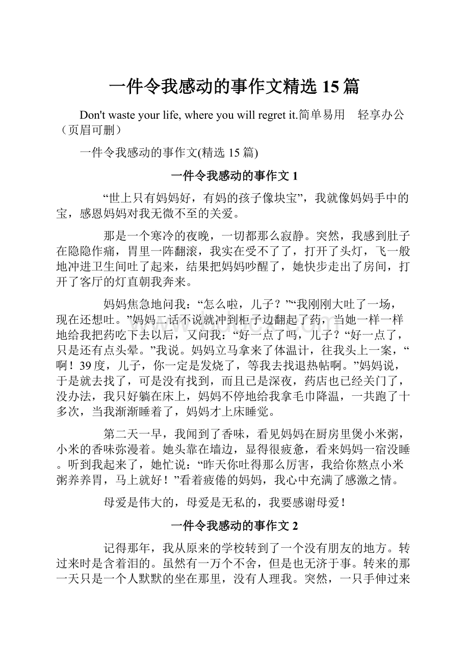 一件令我感动的事作文精选15篇.docx