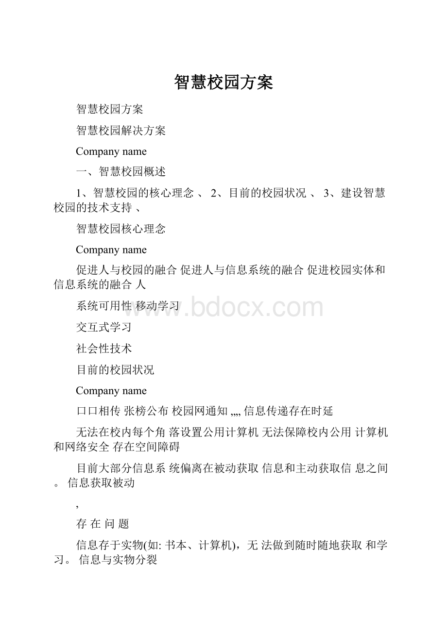 智慧校园方案.docx