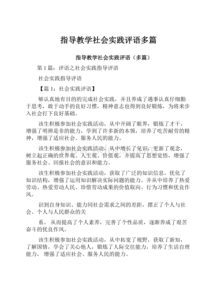 指导教学社会实践评语多篇Word下载.docx_第1页