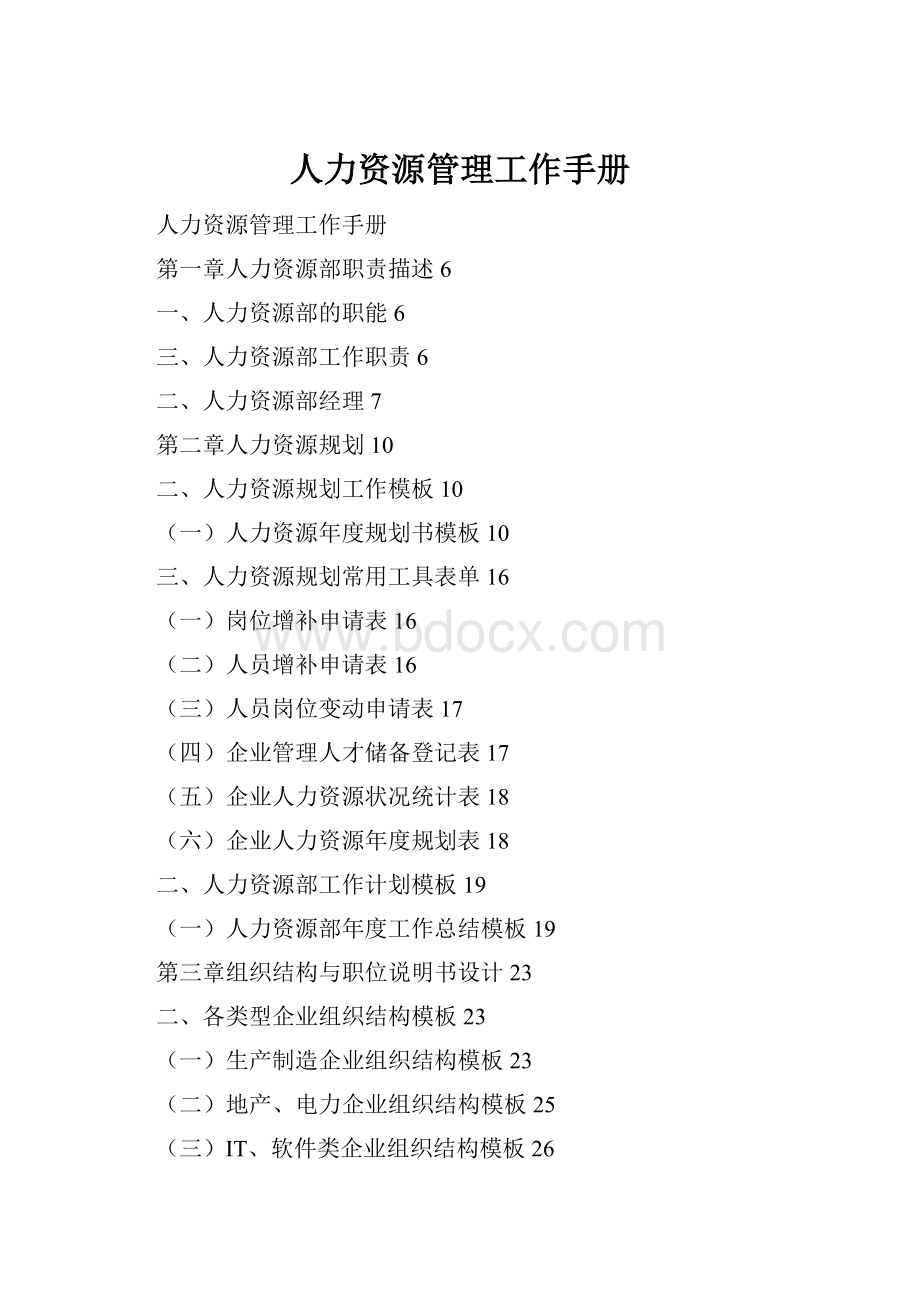 人力资源管理工作手册.docx_第1页