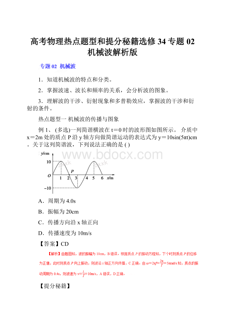 高考物理热点题型和提分秘籍选修34专题02 机械波解析版.docx_第1页