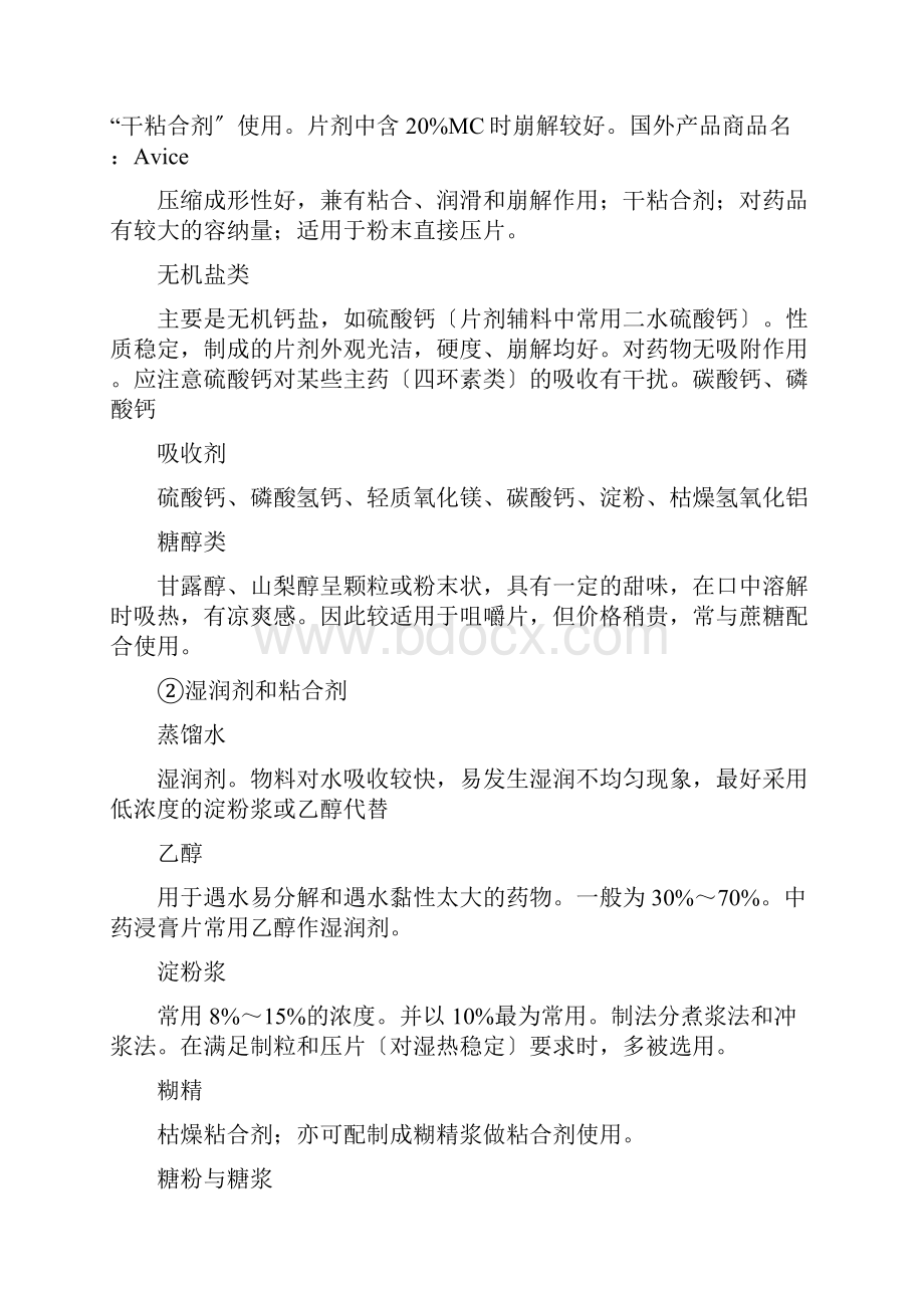 药剂学辅料总结大全.docx_第2页