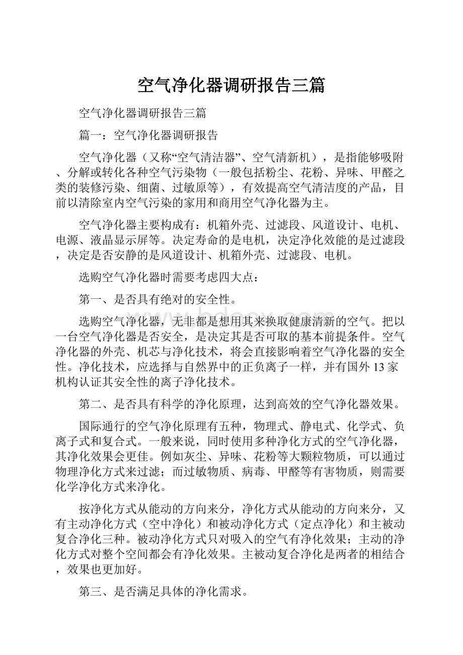 空气净化器调研报告三篇.docx_第1页